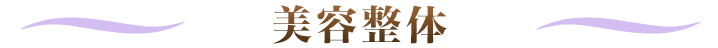 若返り 美容整体