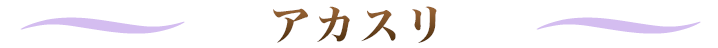 アカスリ