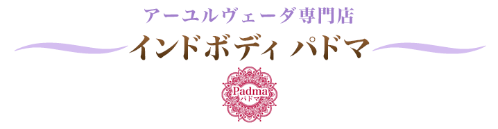インドボディ パドマ
