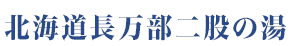 北海道二股川の湯