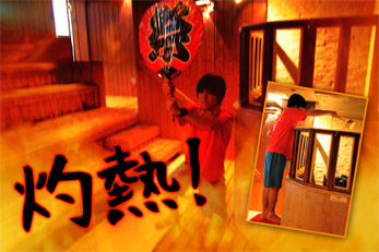灼熱!