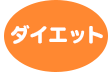 ダイエット