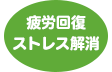 疲労回復・ストレス解消