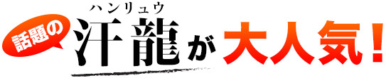 話題の汗龍(ハンリュウ)が大人気!