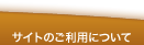 �T�C�g�̂����p�ɂ���