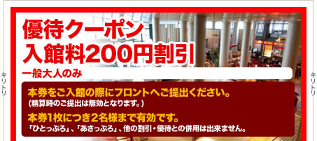 優待クーポン券 入館料200円割引 一般大人のみ