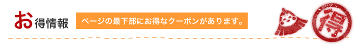 お得な情報