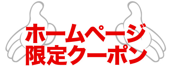 ホームページ限定クーポン