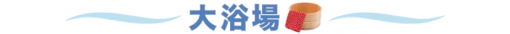 大浴場