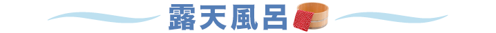 露天風呂