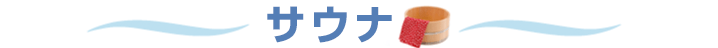 サウナ