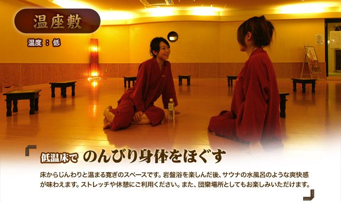 岩盤浴｜スーパー銭湯東京｜竹取の湯