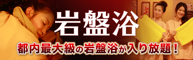 岩盤浴