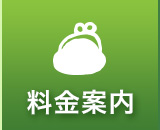 料金案内