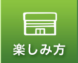 施設案内