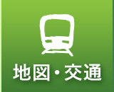 地図・交通