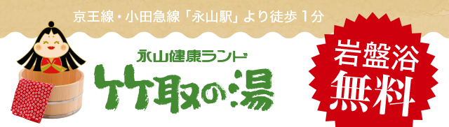 永山健康ランド　竹取の湯