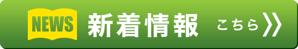 新着情報一覧を見る