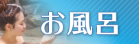 お風呂