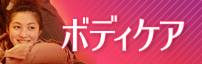 ボディケア