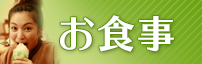 お食事