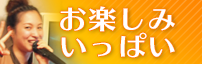 お楽しみいっぱい