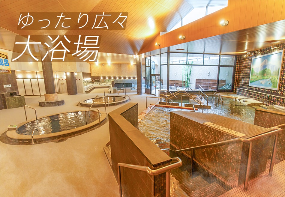 ゆったり広々 大浴場