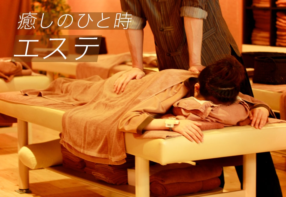 癒しのひと時 エステ