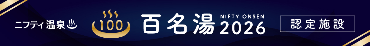 2026ニフティ温泉100名湯に選ばれました
