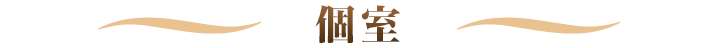 露天風呂